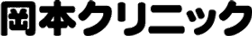 (医)岡本クリニック