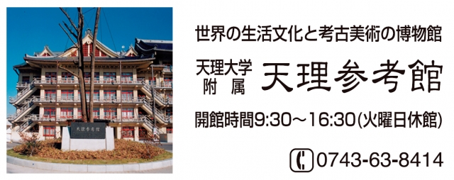 天理大学付属天理参考館