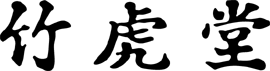 竹虎堂