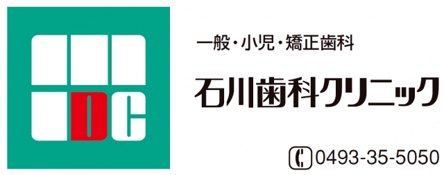 石川歯科クリニック