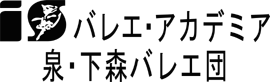 ｉｓﾊﾞﾚｴ・ｱｶﾃﾞﾐｱ泉・下森ﾊﾞﾚｴ団