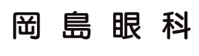 岡島眼科