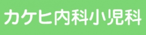 カケヒ内科小児科