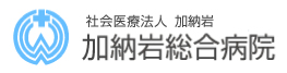 加納岩総合病院
