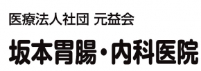 医療法人社団 元益会 坂本胃腸・内科医院