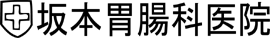 医療法人社団 元益会 坂本胃腸・内科医院
