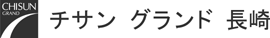 エスペリアホテル長崎