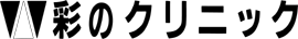 彩のｸﾘﾆｯｸ