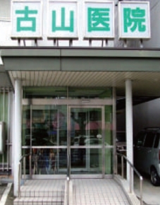 古山医院