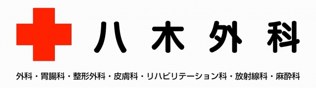 八木外科
