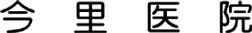 今里医院