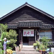 腰掛料理 田吾作