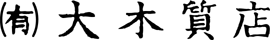 大木質店