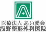 浅野整形外科医院