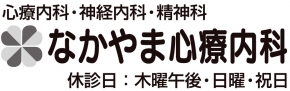 なかやま心療内科