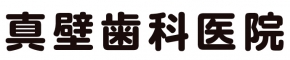 真壁歯科医院