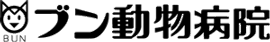ブン動物病院