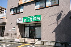 きしだ医院