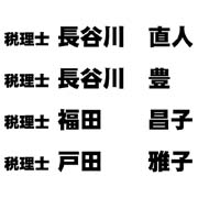 税理士法人 長谷川会計事務所