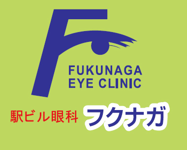 駅ビル眼科フクナガ
