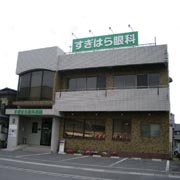 すぎはら眼科医院