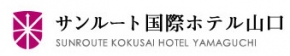 サンルート国際ホテル山口