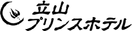 立山プリンスホテル