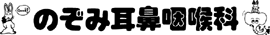 のぞみ耳鼻咽喉科