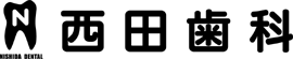 西田歯科医院