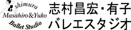 志村昌宏・有子バレエスタジオ