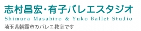志村昌宏・有子バレエスタジオ