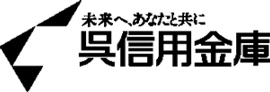 呉信用金庫
