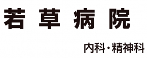 (医)如月会若草病院