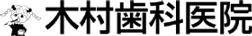 木村歯科医院