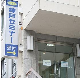 学校法人 神戸セミナー