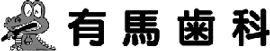 有馬歯科
