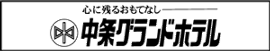 中条グランドホテル