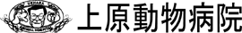 上原動物病院
