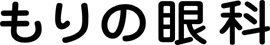もりの眼科診療所