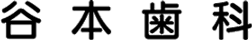 谷本歯科