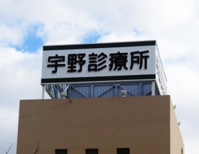 宇野診療所