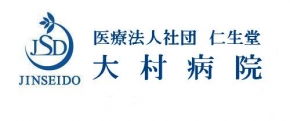 医療法人社団 仁生堂 大村病院