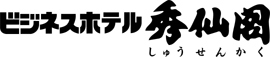 ビジネスホテル秀仙閣