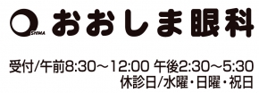 おおしま眼科