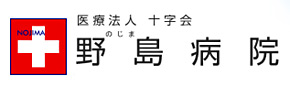 野島病院