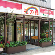 虹の橋ケアセンター