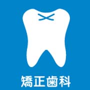 ほてい矯正歯科ｸﾘﾆｯｸ