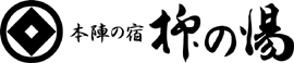 本陣の宿 柳の湯