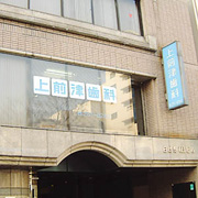 上前津歯科医院