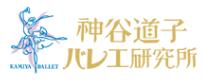 神谷道子バレエ研究所